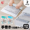 衣類圧縮袋 掃除機不要 圧縮袋 手押し 手巻き 旅行 トラベル 服 衣類 収納 パック チャック付き 衣替え 衣類用圧縮袋 手巻きタイプ Mサイズ Lサイズ ア...