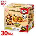 【ほぼ全品P5倍★土日限定】カイロ 貼るカイロ 低温 レギュラー 30枚 低温カイロ 貼る 貼るタイプ 使い捨てカイロ 使い捨て まとめ買い おなか ほんわか ...