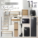 【設置サービス対象】【新品】\スペパシリーズ おうち11点/ 家電セット5点家具6点 冷蔵庫 170L 洗濯機 7kg レンジ 炊飯器 掃除機 テーブル デスク...