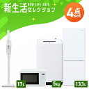 【設置サービス対象】【新品】家電セット 一人暮らし 4点セット 冷蔵庫 2ドア 急冷 133L 洗濯機 縦型 5kg 電子レンジ 単機能 掃除機 コードレス ス...