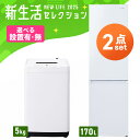 【最大400円OFFクーポン】【設置サービス対象】【新品】新生活 家電セット 一人暮らし 2点 冷蔵庫 2ドア スリム 野菜室 冷凍冷蔵庫 170L 洗濯機 縦...