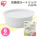 活性炭オイルポット用 別売カートリッジ6個セット H-OPCR カートリッジ 2個入り×3個 活性炭 油こし器 油こし 節約 交換 アイリスオーヤマ