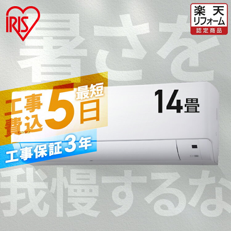 エアコン 14畳 工事費込 アイリスオーヤマ 内部清浄 タイマー リモコン ルームエアコン 4.0kw クーラー スタンダード シンプル 省エネ 冷暖房 冷房 暖房 リビング 14畳用 工事費込み 工事込み 買い替え IHF-4007G【楽天リフォーム認定商品】