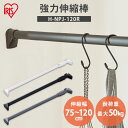【最大400円OFFクーポン】突っ張り棒 強力 物干し 突っ張り 収納 洗濯物干し ハンガーラック ポールハンガー クローゼット 衣類収納 75〜120cm 取...