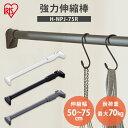 【最大400円OFFクーポン】突っ張り棒 強力 物干し 突っ張り 収納 洗濯物干し ハンガーラック ポールハンガー クローゼット 衣類収納 50〜75cm 取付...