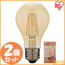 【2個セット】LEDフィラメント電球 琥珀調 キャンドル色 60形相当(810lm) LDA7C-G-FK アイリスオーヤマ