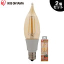 【2個セット】LEDフィラメント電球 琥珀調 キャンドル色 40形相当(440lm) LDF3C-G-E17-FK アイリスオーヤマ