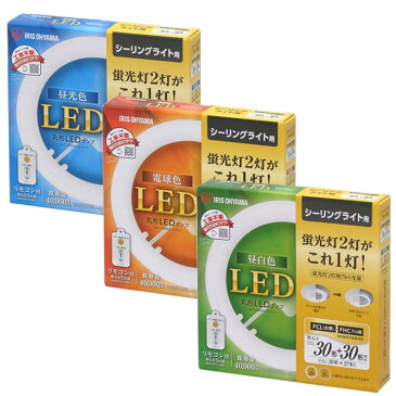 丸型LEDランプ 30形+30形led ライト 昼白色 電球色 led蛍光灯 丸型led蛍光灯 丸型 蛍光灯 照明 照明 昼光色 リモコン 3年保証 リモコン付き 調光 シーリングライト ペンダントライト アイリスオーヤマ LDCL3030SS/D/23-C N/23-C L/23-C