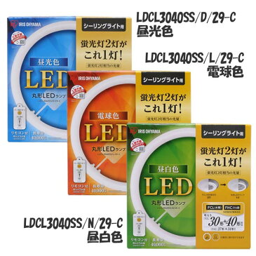 丸型LEDランプ 30形+40形ledライト led蛍光灯 丸型led蛍光灯 丸型 led 蛍光灯 照明 照明器具 昼光色 昼白色 電球色 リモコン リモコン付き 3年保証 調光 シーリングライト ペンダントライト アイリスオーヤマ LDCL3040SS/D/29-C N/29-C L/29-C 【補】