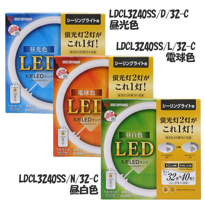 丸型LEDランプ 32形+40形ledライト led蛍光灯 丸型led蛍光灯 丸型 led 蛍光灯 照明 照明器具 昼光色 昼白色 電球色 リモコン リモコン付き 3年保証 調光 シーリングライト アイリスオーヤマ LDCL3240SS/D/32-C N/32-C L/32-C【補】 [2206SO] あす楽