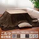 こたつ布団 長方形 省スペース 正方形 こたつ掛け布団 掛布団 185×185cm 165×195cm 180×220cm フリース 選べる生地 フランネル シ...