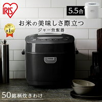 炊飯器 アイリスオーヤマ 5.5合 低糖質 銘柄炊き分け 送料無料 一人暮らし ひとり暮らし 新生活 ジャー炊飯器 ジャー炊飯器 マイコン式 米 おこめ お米 おかゆ 玄米 無洗米 雑穀米 早炊き 省エネ 家電 おしゃれ ブラック ホワイト RC-MEA50 【生応LP】 あす楽