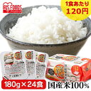 ■内容量：180g×24パック■原材料名：うるち米（国産100％）■栄養成分1食(180g)当たりエネルギー：259kcalたんぱく質：4.1g脂質：0.8g炭水化物：58.9g食塩相当量：0g【保存について】・直射日光を避け常温で保存してください。・開封後はなるべく早くお召し上がりください。【調理方法】（1食分）・電子レンジ調理：トレーのフタを点線まで開け、レンジで温めてください。※あたため時間は、機種により多少異なります。※やけどに注意してください。・熱湯調理：商品のフタを開けず、鍋に入れて熱湯で加熱してください。”お米”と”製法”にこだわりぬいたパックごはん。国産米を100％使用し、お米の旨みと甘みを守る最上級の精米方法「低温製法」で保管・精米しました。精米から洗米まで約15秒。精米直後の一番おいしい状態を炊飯し、パックごはんにしました。お茶碗約1.2杯分の180gパックです。【低温製法】高温状態では、お米の呼吸が活発になり、酸化が進んで味が落ちてしまいます。お米の保管に適した15℃以下の低温工場で保管・精米・包装を行うことで、お米の鮮度とおいしさを保ちます。【宮城のおいしいお水】緑豊かな米どころ宮城。その宮城のおいしいお水で炊き上げました。【酸味料不使用】ごはんのおいしさをもっと味わっていただくために、香りにもこだわりました。独自の無菌設備と品質保持手法により、原材料はお米と水のみ。炊き立てのごはんの香りを楽しめます。[検索用：パックごはん 米 ご飯 パック レトルト レンチン 備蓄 非常食 保存食 常温で長期保存 アウトドア 食料 防災 国産米 ] あす楽に関するご案内 あす楽対象商品の場合ご注文かご近くにあす楽マークが表示されます。 対象地域など詳細は注文かご近くの【配送方法と送料・あす楽利用条件を見る】をご確認ください。 あす楽可能な支払方法は【クレジットカード、代金引換、全額ポイント支払い】のみとなります。 下記の場合はあす楽対象外となります。 ご注文時備考欄にご記入がある場合、 郵便番号や住所に誤りがある場合、 時間指定がある場合、 決済処理にお時間を頂戴する場合、 15点以上ご購入いただいた場合、 あす楽対象外の商品とご一緒にご注文いただいた場合ご注文前のよくある質問についてご確認下さい[　FAQ　]