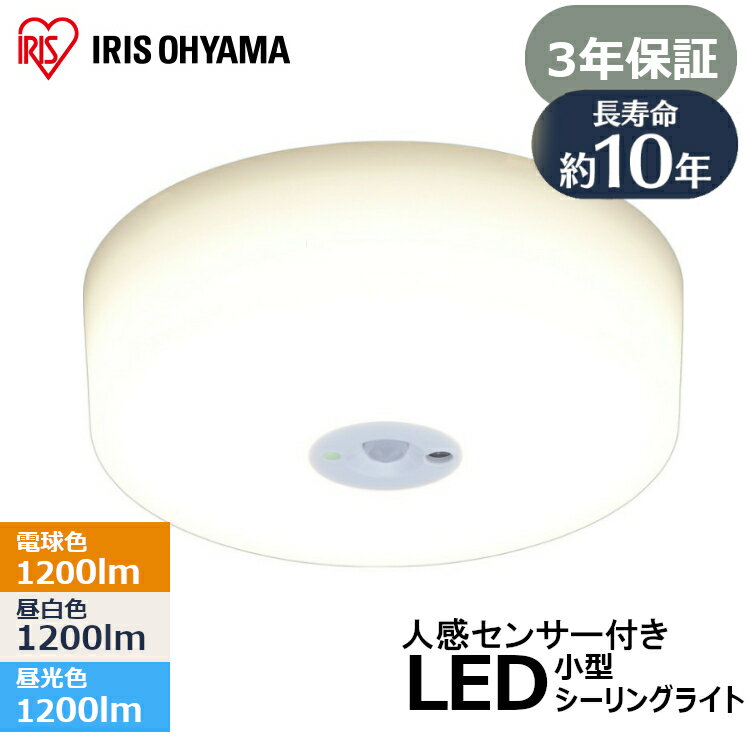 シーリングライト LED 小型 メタルサーキットシリーズ 1200lm SCL12LMS-MCHL SCL12NMS-MCHL SCL12DMS-MCHL 電球色 昼白色 昼光色LED 照明 ライト 省エネ 節電 電気 センサー 人感センサー付 アイリスオーヤマのサムネイル
