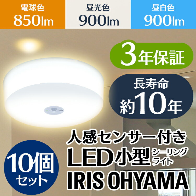 10個セット 60w シーリングライト 小型 Led アイリスオーヤマシーリングライト Led オンライン シーリングライト トイレ 人感センサー ライト 玄関 階段 Scl9lms Hl Scl9nms Hl Scl9dms Hl 電球色 昼白色 昼光色 新生活 ウエノ電器 店 Ledライト 照明 電気 節電 工事