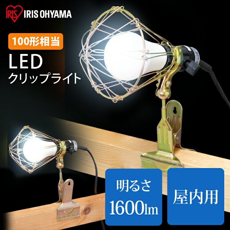 LEDクリップライト 屋内用 100形相当 ILW-165GC3 送料無料 作業用 ライト クリップライト ワークライト 照明 LED LEDライト 屋内用 100形 屋内用ライト 作業ライト 作業現場 連結可能 LDA14N-G-C2 LDA14N-G-C3 アイリスオーヤマ 81smn