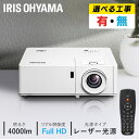 【ほぼ全品P5倍★土日限定】プロジェクター アイリスオーヤマ 大画面 取付 施工 IP-EH400W 送料無料 レーザー 業務用 ビジネス オフィス 教室 会議...
