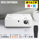 【施工】プロジェクター アイリスオーヤマ 大画面 取付 施工 IP-EW500W 送料無料 レーザー 業務用 ビジネス オフィス 教室 会議室 カフェ 映画 飲...