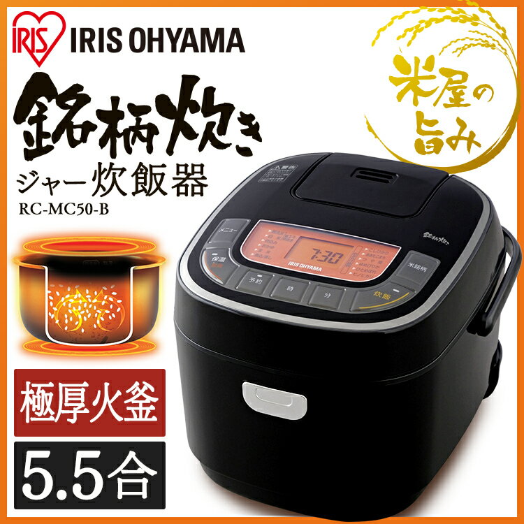 アイリスオーヤマ 炊飯器 5.5合 米屋の旨み 銘柄炊き ジャー炊飯器 5.5合 RC-MC50-Bアイリスオーヤマ 炊飯器 銘柄炊 銘柄炊き 炊き分け スイハンキ ジャー炊飯器 すいはんき 米 おこめ 家電 生活家電 キッチン家電 ごはん ご飯 gohan 炊飯 ジャー 調理家電