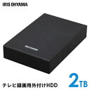 外付けハードディスク 外付けHDD テレビ録画用 ハードディスク 2TB HD-IR2-V1 ブラック HDD 外付け テレビ 録画用 録画 縦置き 横置き 静音 LUCA ルカ レコーダー USB 連動 アイリスオーヤマ