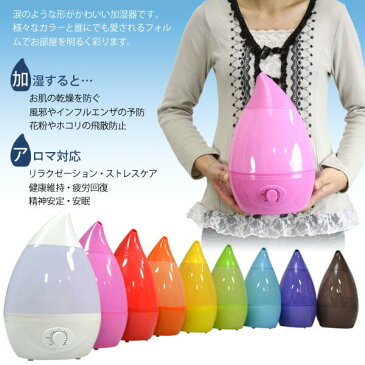 加湿器 超音波加湿器 J22送料無料 卓上加湿器 超音波 卓上 アロマ加湿器 LED 超音波式加湿器 寝室 加湿 加湿機 乾燥 乾燥対策 潤い オフィス デスク 新生活 一人暮らし 木目 木目調 アロマ H2O おしゃれ かわいい コンパクト SIS しずく型【B】【D】