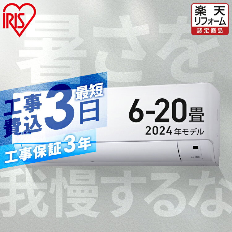 【エントリーでP3倍＆クーポン利用で2000円OFF】エアコン 工事費込み 2024年スタンダードモデル 6畳～20畳 アイリスオーヤマ 8畳 10畳 12畳 14畳 18畳 工事3年保証 いたわりエコモード 冷房 クーラー 家庭用 節電 省エネ 2.2kW～6.3kW メーカー保証1年 6畳用～20畳用