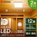 【2個セット】LEDシーリングライト 角形 12畳 調光 調色 CL12DL-5.1AJP 調光 調色 昼光色 電球色 LED シーリング 天井照明 LED照明 節電 長寿命 天然木 メタルサーキット 12畳 アイリスオーヤマ