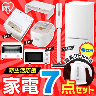 [楽天最安値に挑戦!!]【今ならケトル付き】家電セット 新品 新生活 7点セット 冷蔵庫 156L + 洗濯機 5kg + 電子レンジ フラットテーブル 18L + オーブントースター + IHジャー炊飯器 3合 + 掃除機 + IHクッキングヒーター 一人暮らし 新生活 アイリスオーヤマ