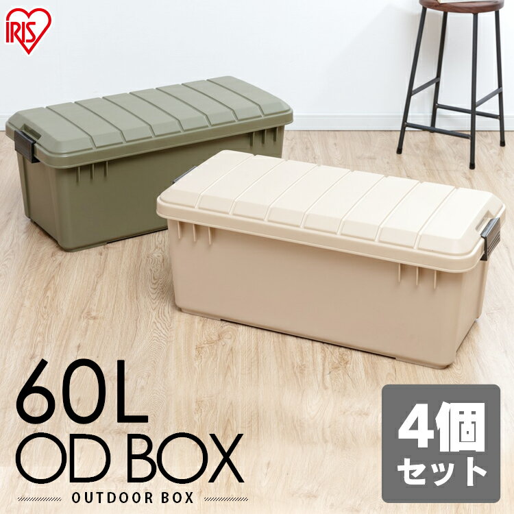 【4個セット】コンテナボックス フタ付き 60L おしゃれ 収納 ボックスおしゃれ 収納ボックス ODB-800 収納BOX 収納ケース コンテナ フタ付き 頑丈 座れる 大容量 アウトドア アイリスオーヤマ ケース 物入れ ふた付 工具箱 道具箱 ポリタンク 物置 屋外 屋外 灯油