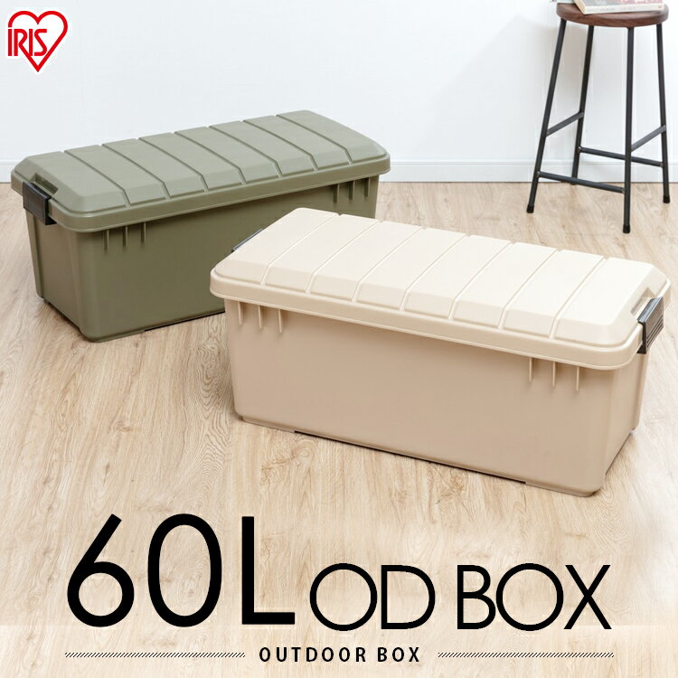 コンテナボックス フタ付き 60L おしゃれ 収納ボックス コンテナ 収納 ボックス 収納ボックス おしゃれ OD BOX 800 ODB-800 ベージュ カーキ 収納 ボックス ケース 物入れ 蓋つき 工具箱 道具箱 アイリスオーヤマ 屋内収納 ポリタンク 物置 屋外 屋外収納庫 大容量