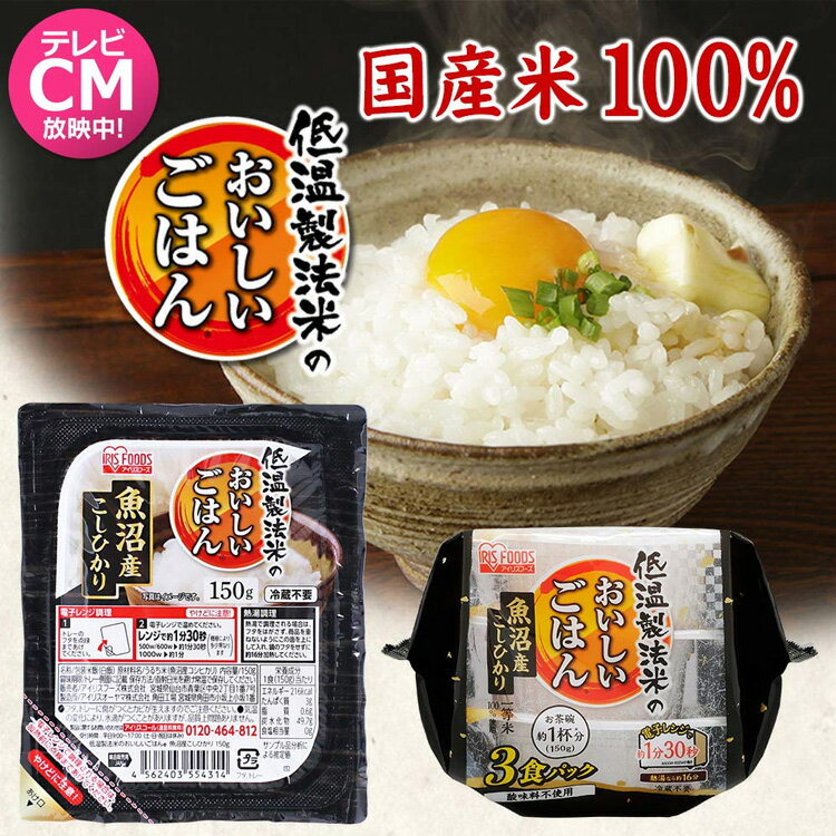 レトルトご飯 パックご飯 150g×3食パック アイリスオーヤマ 送料無料 魚沼産こしひかり パックごはん レトルトごはん 備蓄用 常温保存可 防災 保存食 非常食 一人暮らし 仕送り 低温製法米のおいしいごはん アイリスフーズ