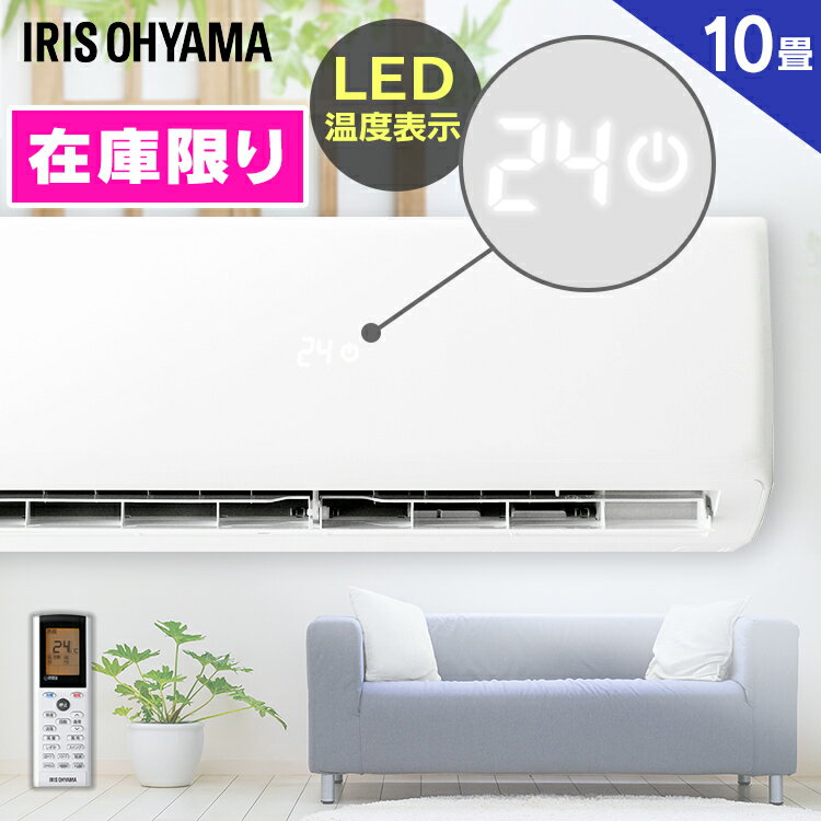 【在庫限り】エアコン 10畳 アイリスオーヤマ 2.8kW IRR-2819G ルームエアコン スタンダード 冷暖房エアコン 暖房 冷房 エコ アイリス クーラー リビング ダイニング 子ども部屋 空調 除湿 タイマー付 内部クリーン機能