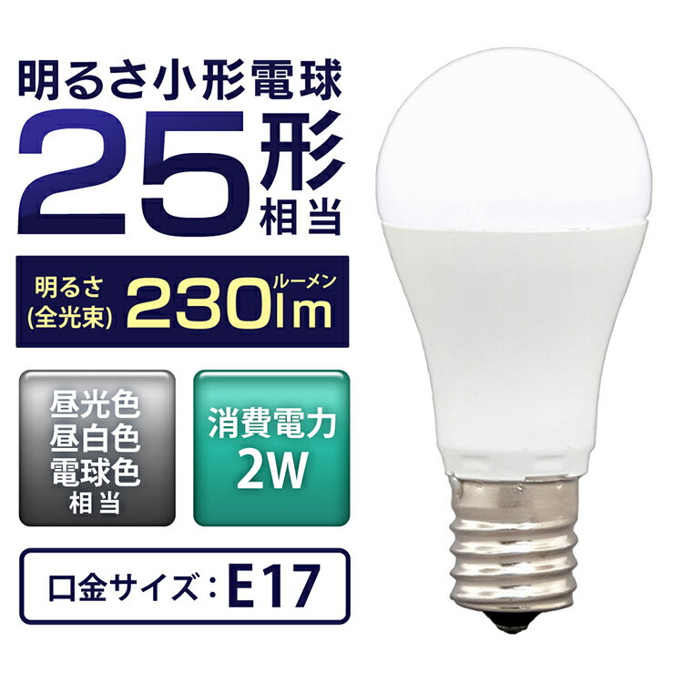 電球 LED E17 25W 広配光 25形相当 昼光色 昼白色 電球色 LDA2D-G-E17-2T6 LDA2N-G-E17-2T6 LDA2L-G-E17-2T6 LED電球 電球 LED LEDライト 電球 照明 しょうめい ライト ランプ あかり 明るい 照らす ECO エコ 省エネ 節約 節電 アイリスオーヤマ
