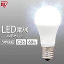 LED電球 E26 60W アイリスオーヤマ 電球色 昼白色 昼光色 電球 LED 広配光 60形相 ...