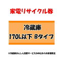 【1日ほぼ全品P5倍】家電リサイクル券 170L以下 Bタイプ ※冷蔵庫あんしん設置サービスお申込みのお客様限定【代引き不可】