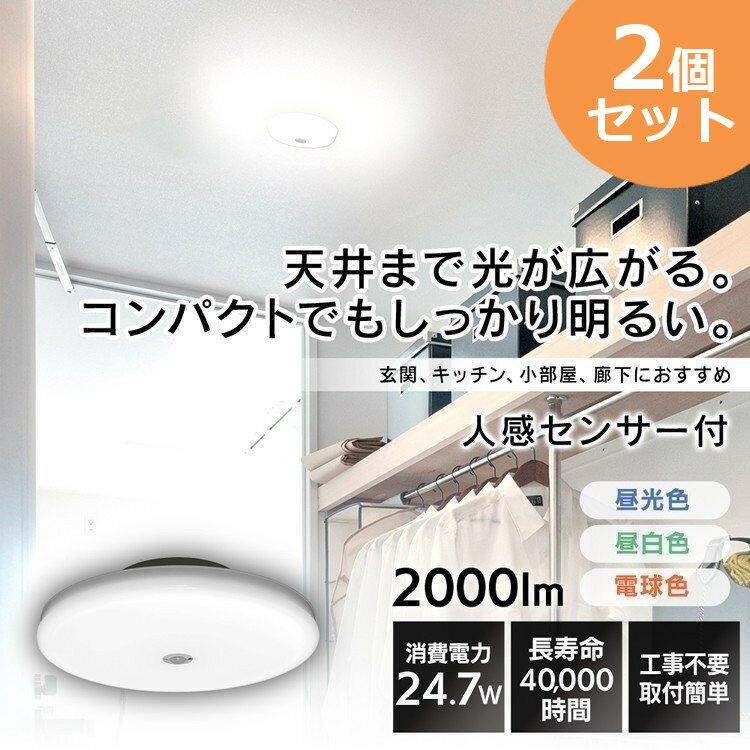 【4H限定P5倍★20時〜】【2個セット】シーリングライト LED 小型 薄形 2000lm 人感セ