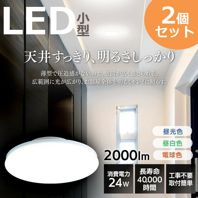 シーリングライト LED 小型 2個セット 薄型 2000lm SCL20L-UU 電球色 SCL20N-UU 昼白色 SCL20D-UU 昼光色 小型シーリングライト LEDライト LED小型 照明 電気 節電 工事不要 省エネ LED LEDライト 電球 照明 しょうめい エコ アイリスオーヤマ コンパクト 廊下 洗面所