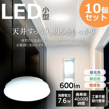 【10個セット】シーリングライト LED 小型 薄型 600lm SCL6L-UU 電球色 SCL6N-UU 昼白色 SCL6D-UU 昼光色 コンパクト 廊下 玄関 洗面所 送料無料 小型シーリングライト LEDライト LED小型 照明 電気 節電 工事不要 省エネ LEDライト 照明 明るい エコ アイリスオーヤマ