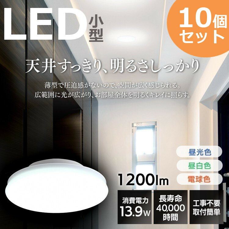 シーリングライト LED 小型 10個セット 薄型 1200lm SCL12L-UU 電球色 SCL12N-UU 昼白色 SCL12D-UU 昼光色 コンパクト 廊下 玄関 洗面所 送料無料 小型シーリングライト LEDライト LED小型 照明 電気 節電 工事不要 省エネ LED LEDライト 電球 照明 アイリスオーヤマ