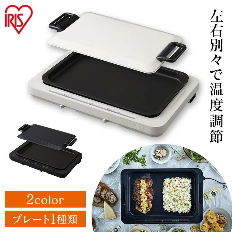 ホットプレート 大型 左右温度調整 1枚 WHP-011 焼肉 アイリスオーヤマ おしゃれ 調理 プレート グリル ヘルシー 調理 調理家電 キッチン家電 料理 ホームパーティー パーティー 丸洗い ホワイト ブラック