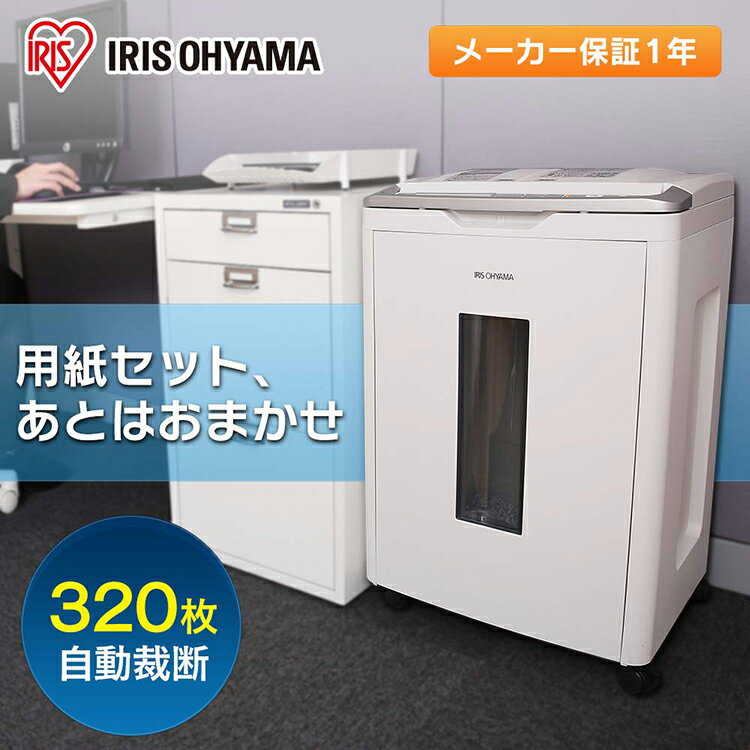シュレッダー アイリスオーヤマ オートフィードシュレッダー 業務用シュレッダー オフィスシュレッダー シュレッダー静音 AFS320C シュレッダー 業務用 オフィス用 電動 クロスカット ホッチキス CD DVD 裁断機 細断 事務用 静音 保証 安全装置 細断 A4