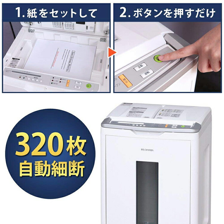 シュレッダー アイリスオーヤマ オートフィードシュレッダー 業務用シュレッダー オフィスシュレッダー シュレッダー静音 AFS320C シュレッダー 業務用 オフィス用 電動 クロスカット ホッチキス CD DVD 裁断機 細断 事務用 静音 保証 安全装置 細断 A4