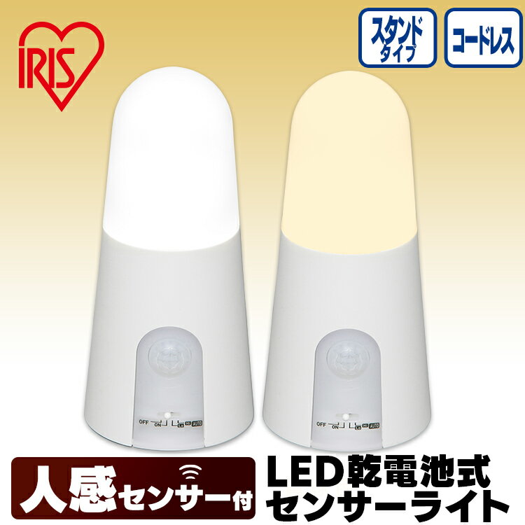 ≪ポイント5倍★～11日11時まで≫センサーライト 屋内 電池式 人感センサー LED コードレス スタンドタイプ 屋内 アイリスオーヤマLEDライト乾電池式 節電 非常灯 災害 防災ライト 玄関 廊下 階段 クローゼット BSL40SN-WV2 BSL40SL-WV2のサムネイル