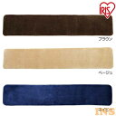 キッチンマットマット おしゃれ キッチン 北欧 ラ・クッション フリーマット 45×240cm MCMK-4524 ブラウン・ベージュ・ネイビー マット まっと ラグ らぐ ragu matto 厚い アイリスオーヤマ