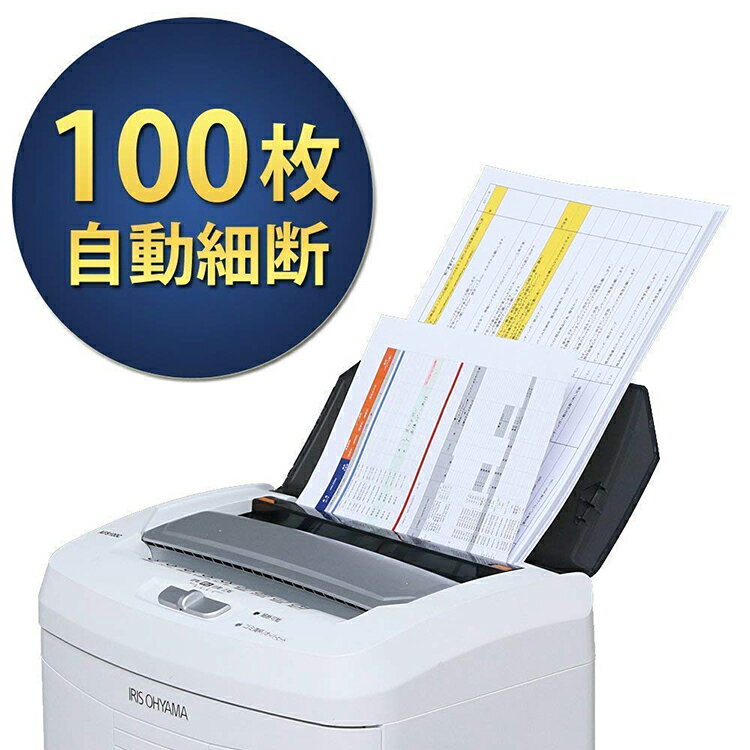 シュレッダー 業務用 電動 アイリスオーヤマ 自動細断100枚 クロスカット オートフィード ホッチキス対応 AFS100C-W オフィス 電動 安心 安全 自動細断 100枚 A4サイズ 22L おすすめ 人気