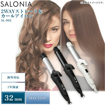 ヘアアイロン SL-002A・AB・AWヘアーアイロン 2way コテ ヘアアイロン2way ヘアアイロンコテ ヘアーアイロン2way 2wayヘアアイロン 2wayヘアーアイロン サロニア ヘアアレンジ カールヘアアイロン スタイリング ダメージ軽減 高性能 使いやすい【D】【B】