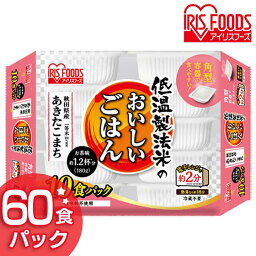 レトルトご飯 パックご飯 180g×60食パック アイリスオーヤマ 送料無料 あきたこまち パックごはん レトルトごはん 備蓄用 常温保存可 防災 保存食 非常食 一人暮らし 仕送り 低温製法米のおいしいごはん アイリスフーズ