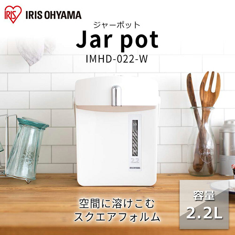 電気ポット おしゃれ 2.2L メカ式 ホワイト IMHD-022-W ジャーポット ポット 湯沸かし おしゃれ スタイリッシュ 角型 空だき防止機能 再沸騰モード 保温 家庭用 アイリスオーヤマ