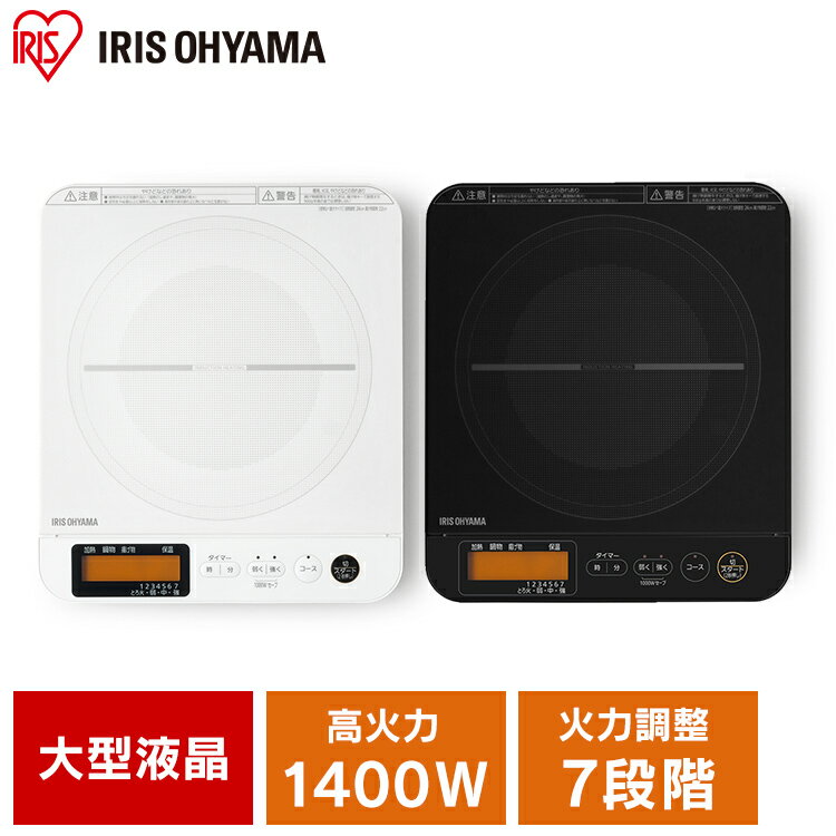 IHコンロ 卓上 1400W IHクッキングヒーター おしゃれ 1口 液晶付き IHC-T71-W IHC-T71-B ホワイト ブラック 7段階温度調節 ナビゲーション機能 揚げ物 鍋 保温モード クッキングヒーター 電磁調理器 パネル付 鍋 揚げ物 焼く 温める 炒める 煮る 茹でる 白 アイリスオーヤマ