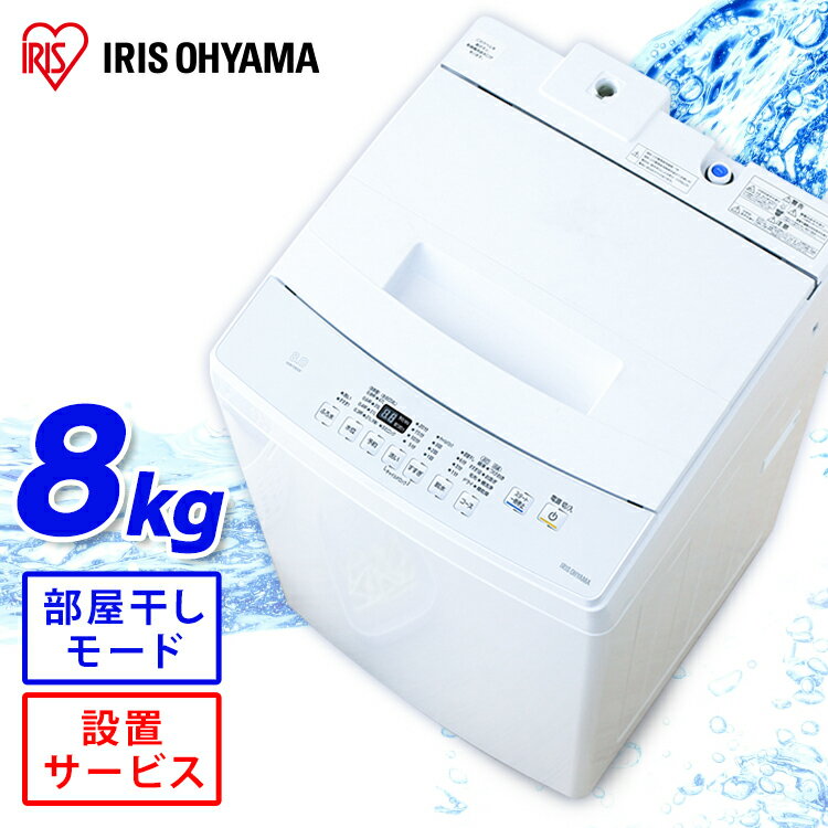洗濯機 8kg アイリスオーヤマ 全自動洗濯機 8.0kg IAW-T802E 全自動洗濯機 8.0kg 全自動 洗濯機 部屋干し きれい キレイ senntakuki 洗濯 毛布 洗濯器 せんたっき ぜんじどうせんたくき 洗濯機 おしゃれ着洗い ステンレス槽